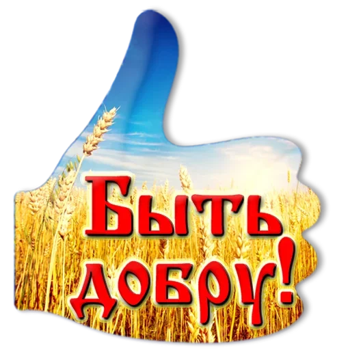 Sticker from the "Добро и радость" sticker pack