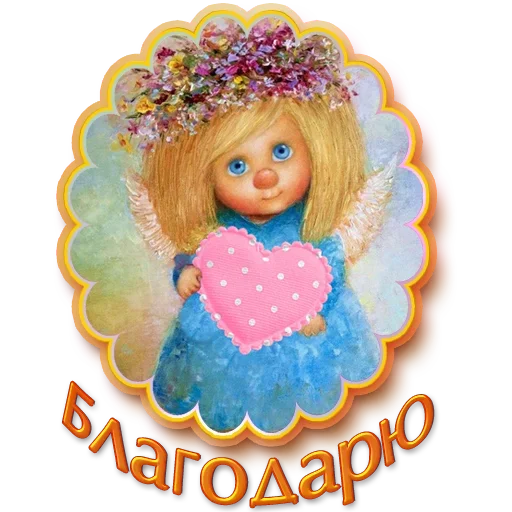 Sticker from the "Добро и радость" sticker pack