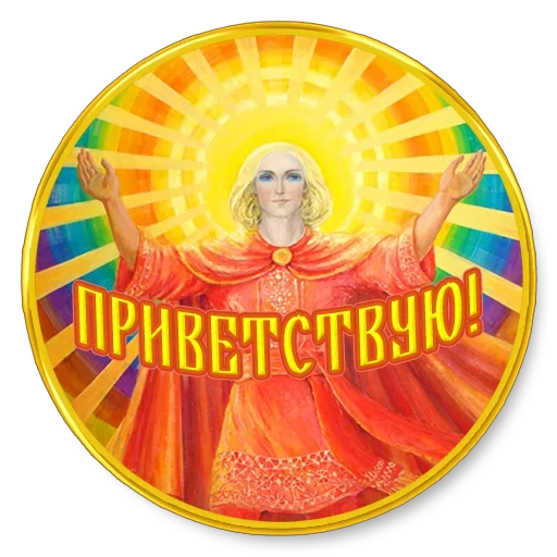 Sticker from the "Добро и радость" sticker pack