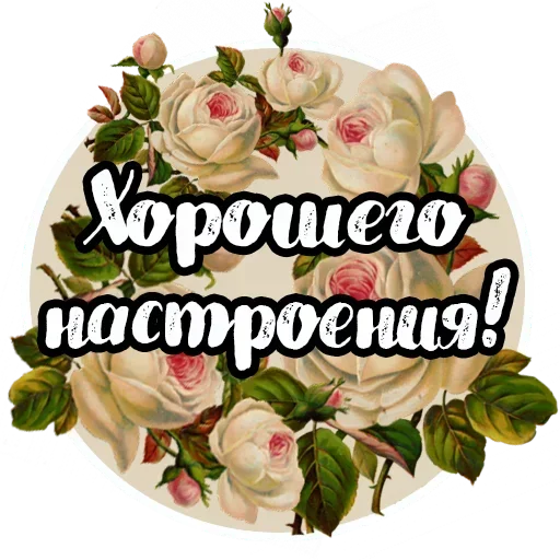 Sticker from the "Добро и радость" sticker pack