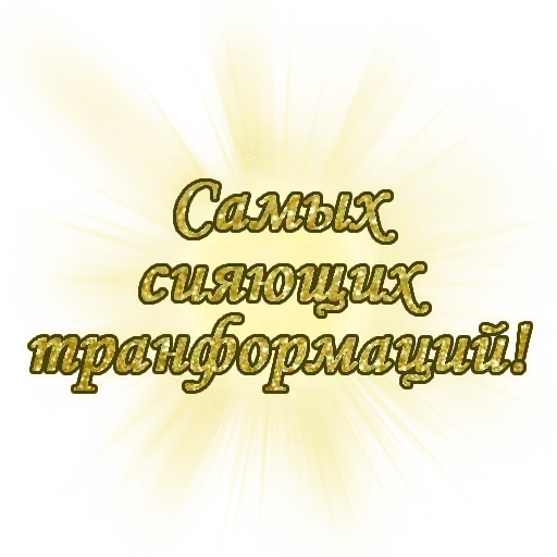 Sticker from the "Добро и радость" sticker pack