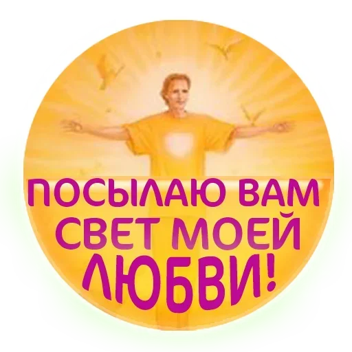 Sticker from the "Добро и радость" sticker pack