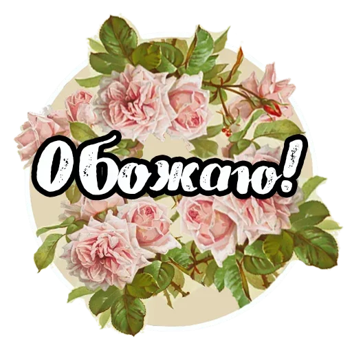 Sticker from the "Добро и радость" sticker pack