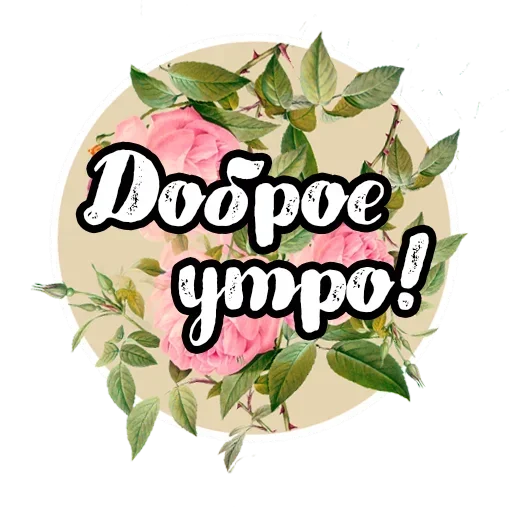 Sticker from the "Добро и радость" sticker pack