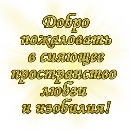 Sticker from the "Добро и радость" sticker pack