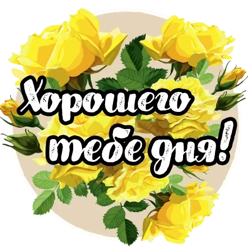 Sticker from the "Добро и радость" sticker pack