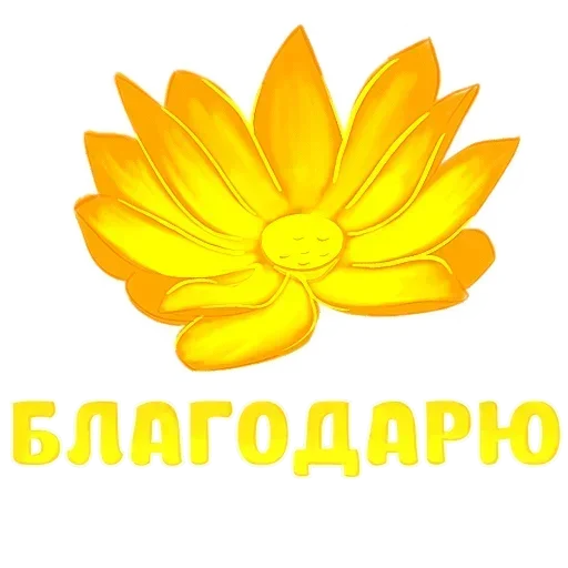 Sticker from the "Добро и радость" sticker pack