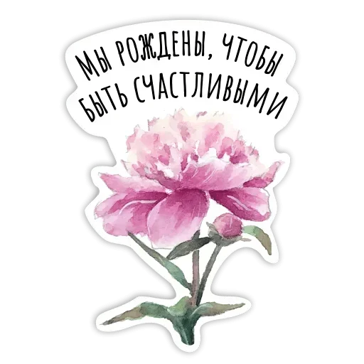 Sticker from the "Добро и радость" sticker pack