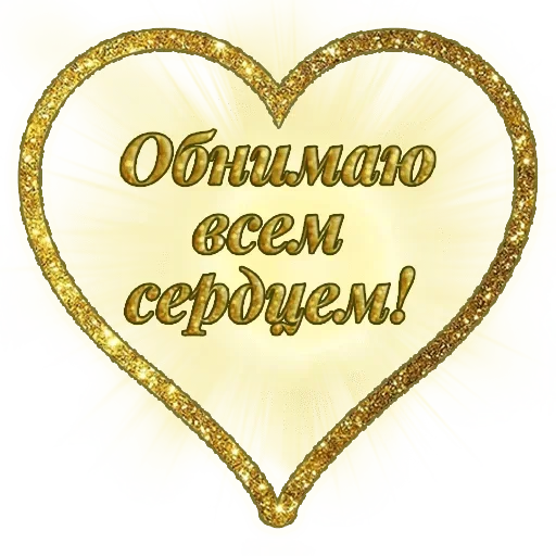 Sticker from the "Добро и радость" sticker pack