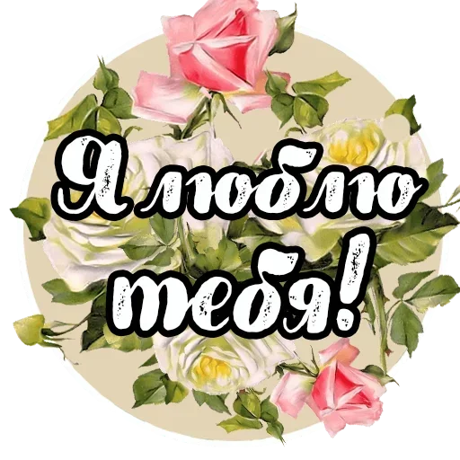 Sticker from the "Добро и радость" sticker pack