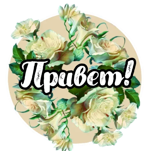 Sticker from the "Добро и радость" sticker pack