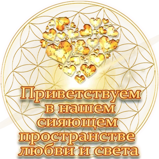 Sticker from the "Добро и радость" sticker pack