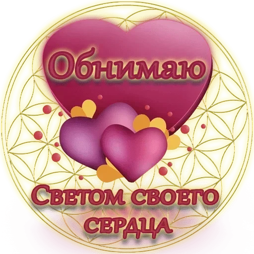 Sticker from the "Добро и радость" sticker pack