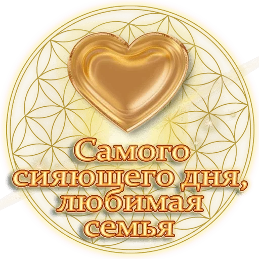 Sticker from the "Добро и радость" sticker pack