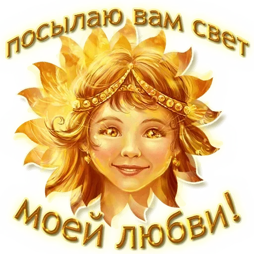 Sticker from the "Добро и радость" sticker pack