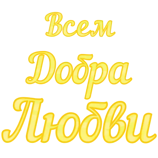 Sticker from the "Добро и радость" sticker pack