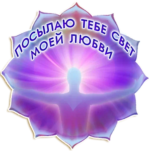 Sticker from the "Добро и радость" sticker pack