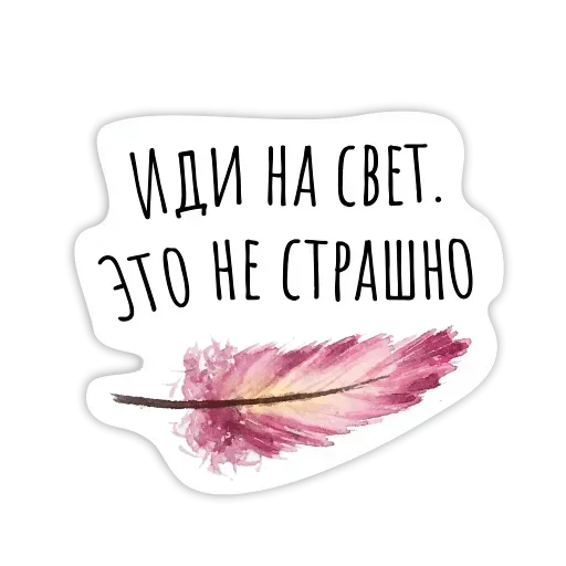 Sticker from the "Добро и радость" sticker pack