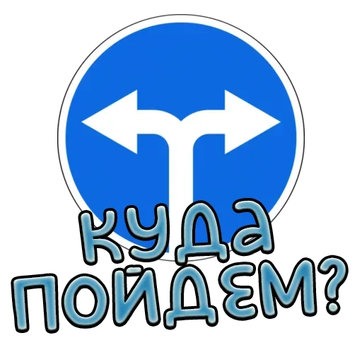 Sticker from the "Дорожные знаки" sticker pack