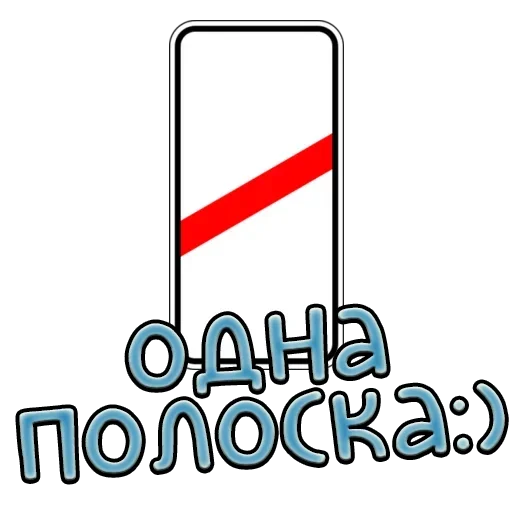 Sticker from the "Дорожные знаки" sticker pack