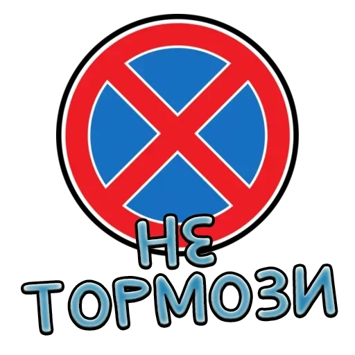 Sticker from the "Дорожные знаки" sticker pack