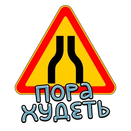 Sticker from the "Дорожные знаки" sticker pack