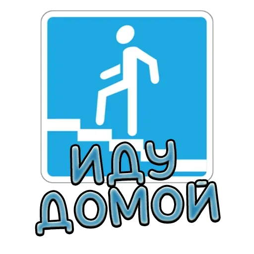 Sticker from the "Дорожные знаки" sticker pack