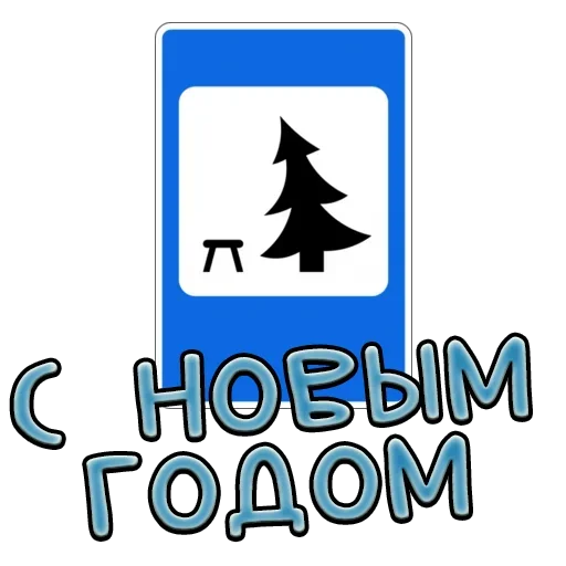 Sticker from the "Дорожные знаки" sticker pack