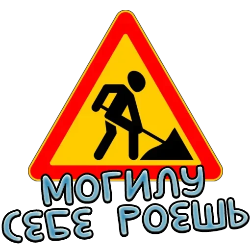 Sticker from the "Дорожные знаки" sticker pack