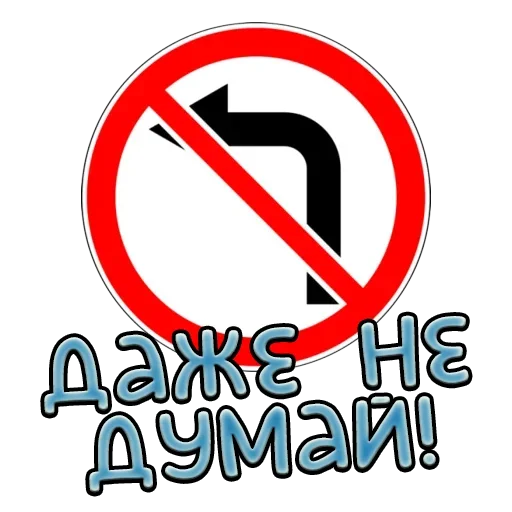 Sticker from the "Дорожные знаки" sticker pack