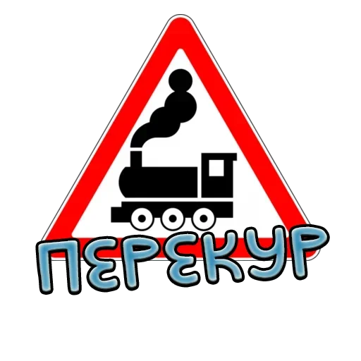 Sticker from the "Дорожные знаки" sticker pack