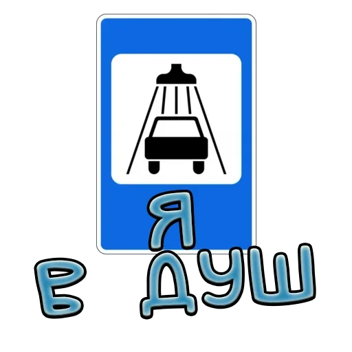 Sticker from the "Дорожные знаки" sticker pack