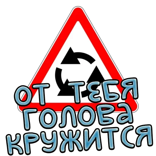 Sticker from the "Дорожные знаки" sticker pack