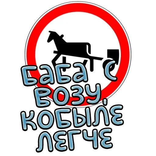 Sticker from the "Дорожные знаки" sticker pack