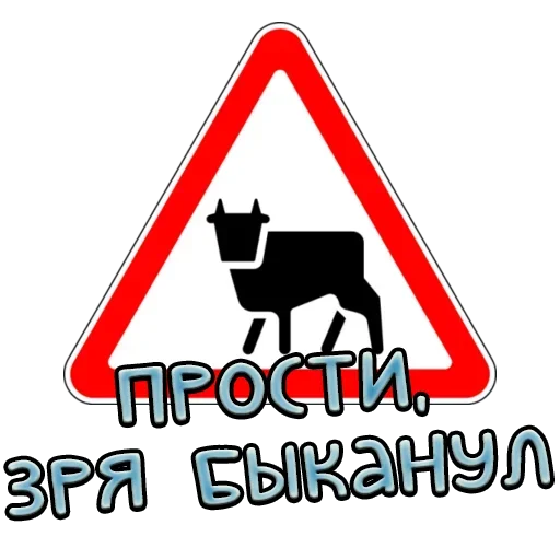 Sticker from the "Дорожные знаки" sticker pack