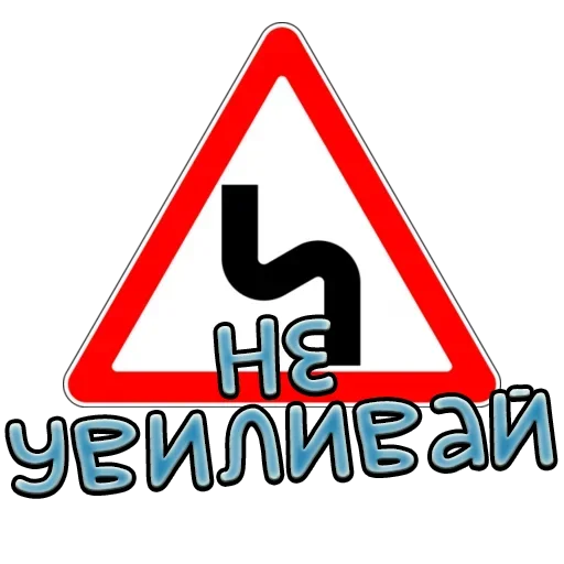 Sticker from the "Дорожные знаки" sticker pack