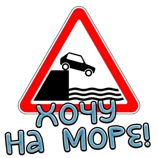 Sticker from the "Дорожные знаки" sticker pack