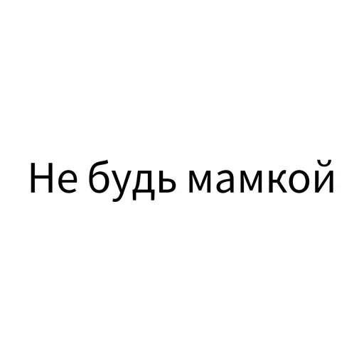 Sticker from the "Экскюзми битч?" sticker pack