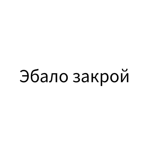 Sticker from the "Экскюзми битч?" sticker pack