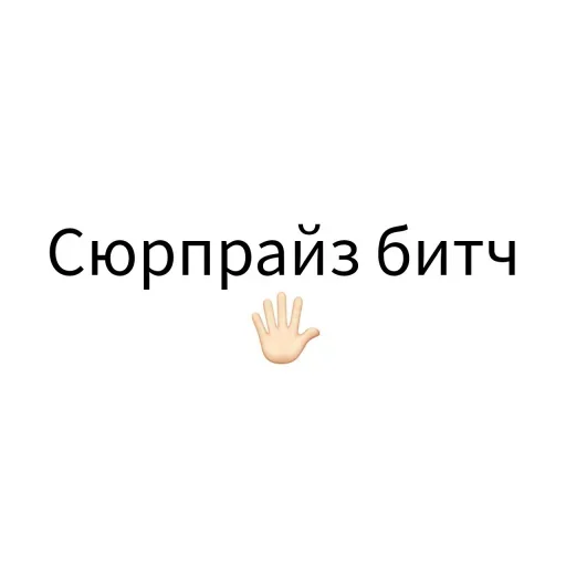 Sticker from the "Экскюзми битч?" sticker pack