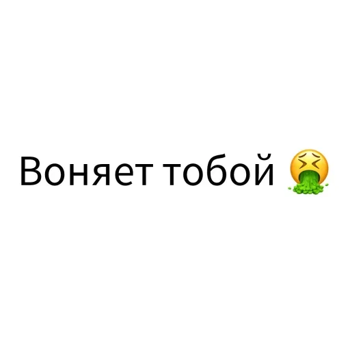 Sticker from the "Экскюзми битч?" sticker pack