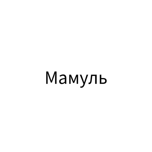 Sticker from the "Экскюзми битч?" sticker pack