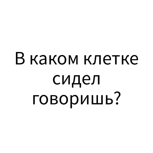 Sticker from the "Экскюзми битч?" sticker pack