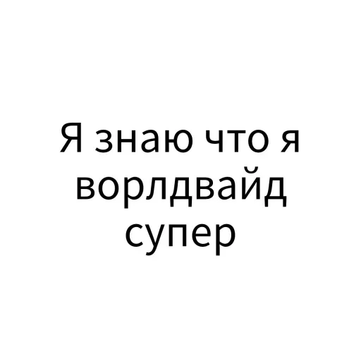 Sticker from the "Экскюзми битч?" sticker pack