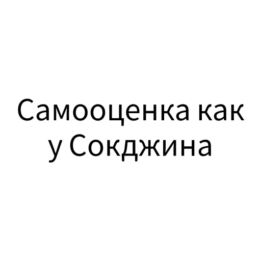 Sticker from the "Экскюзми битч?" sticker pack