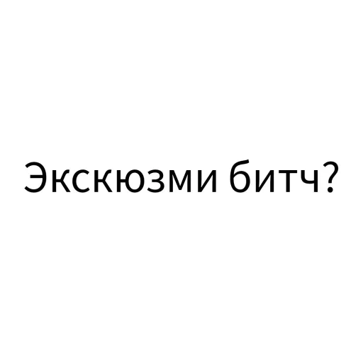 Sticker from the "Экскюзми битч?" sticker pack