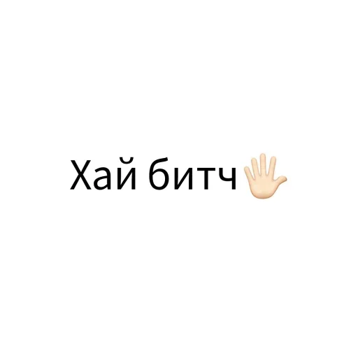 Sticker from the "Экскюзми битч?" sticker pack