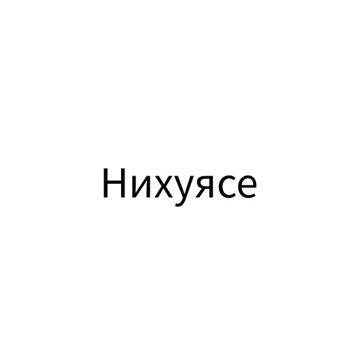 Sticker from the "Экскюзми битч?" sticker pack