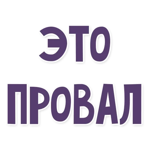 Sticker Это провал