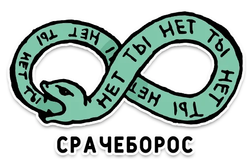 Sticker from the "День без срача" sticker pack